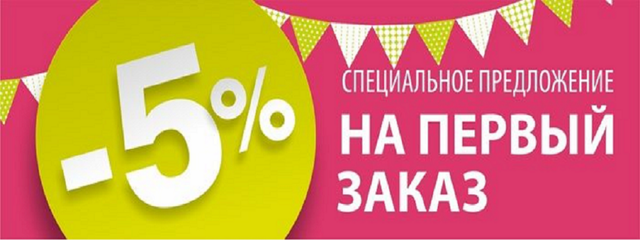 Скидка на первый заказ 5%