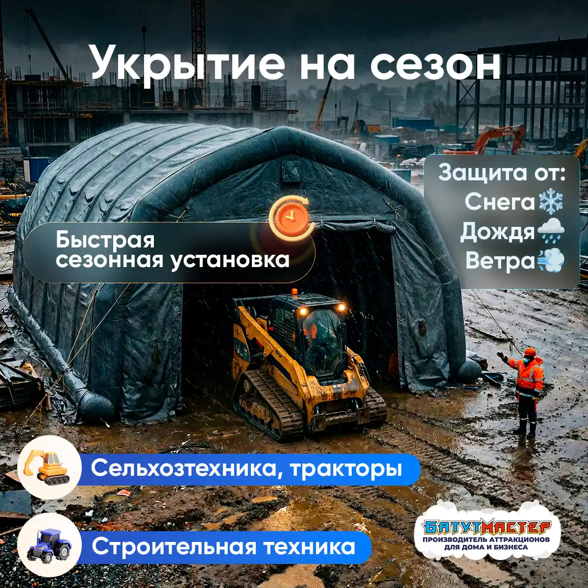 Укрытие на сезон для техники