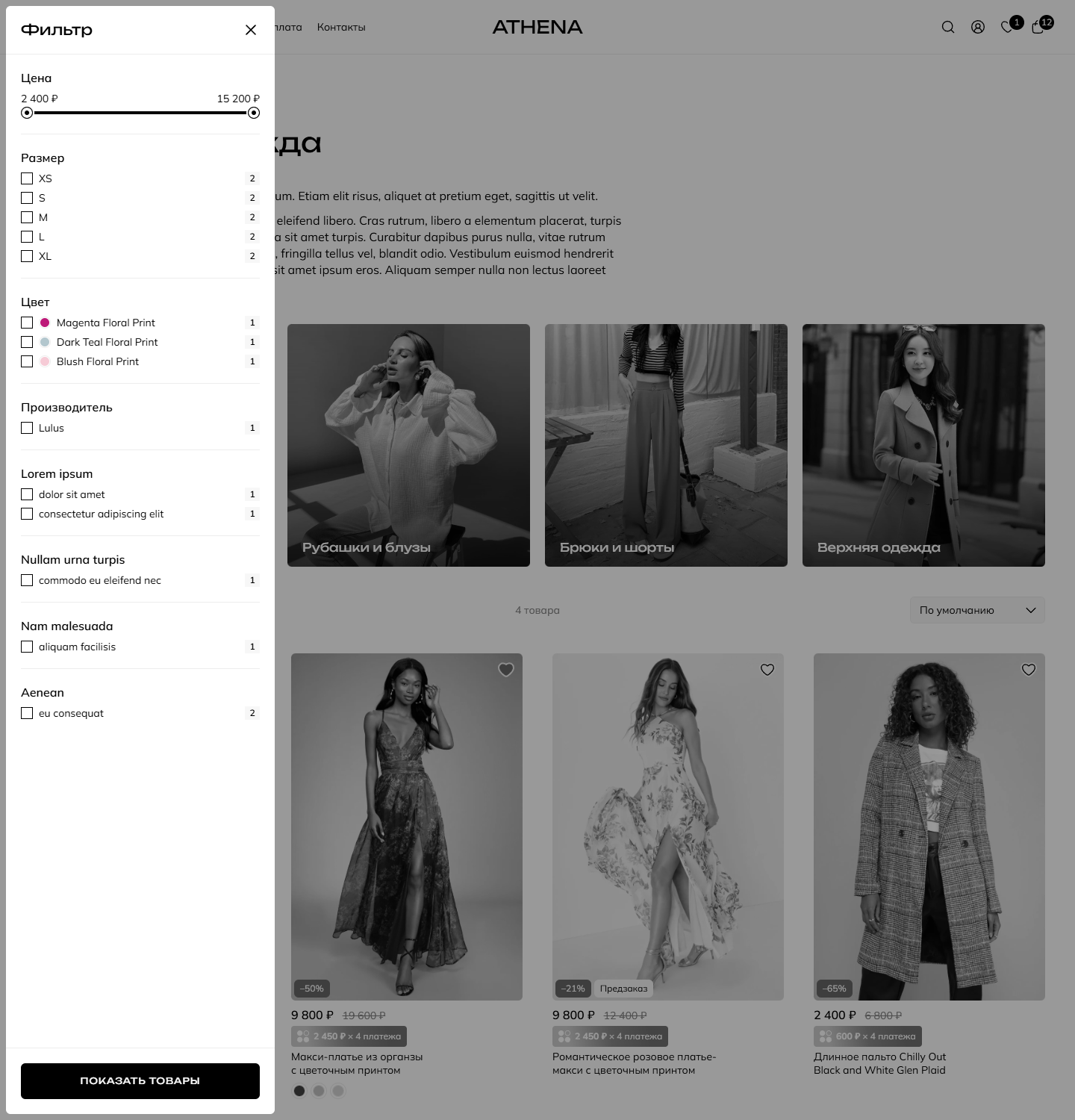 athena-insales.ru_collection_zhenskaya-odezhda (1).png