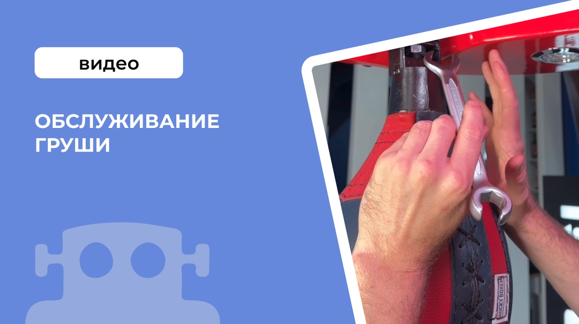 Обслуживание груши