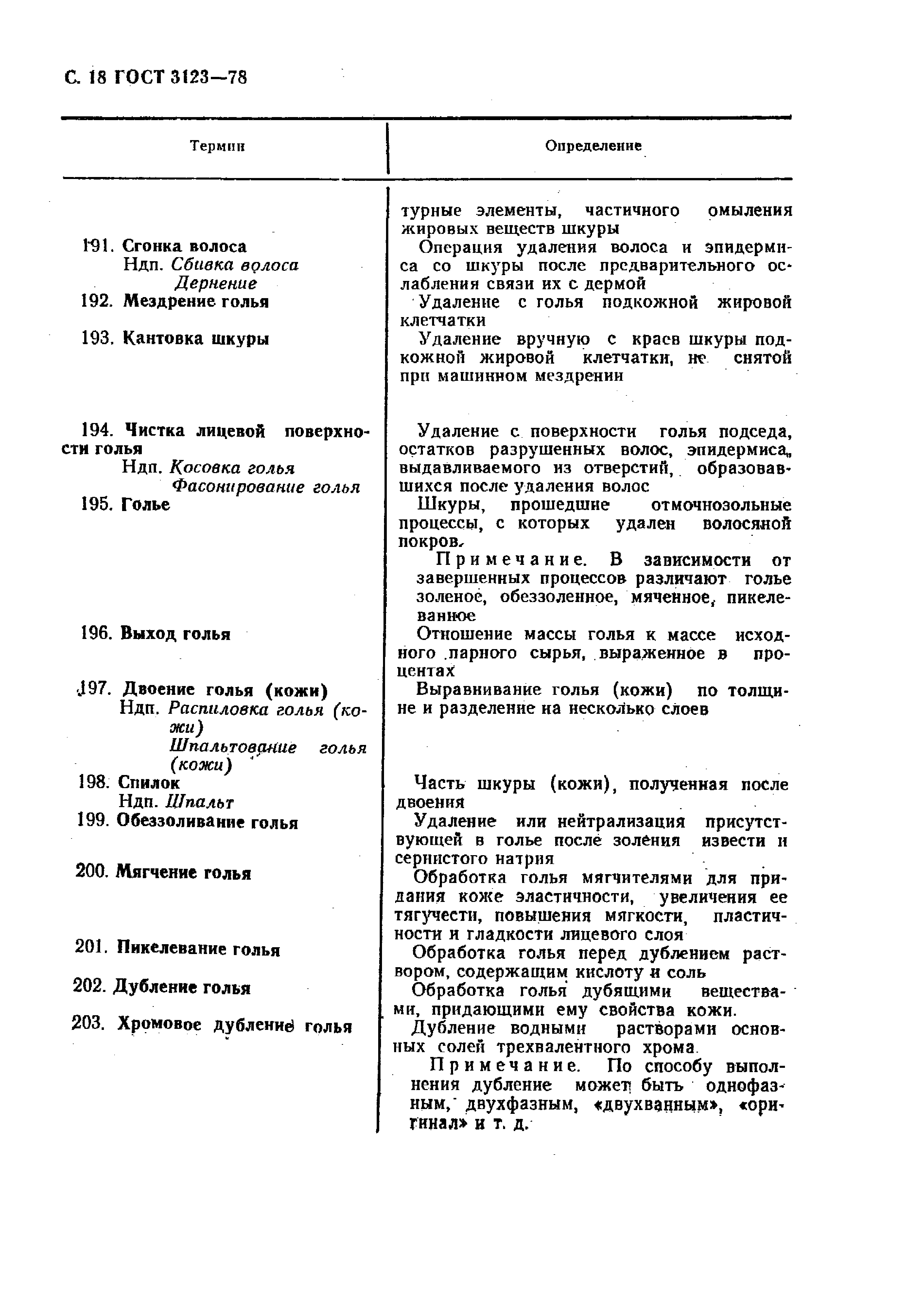 GOST_3123-78_Proizvodstvo_kozhevennoe_Terminy_i_opredelenia (1)_page-0020.jpg