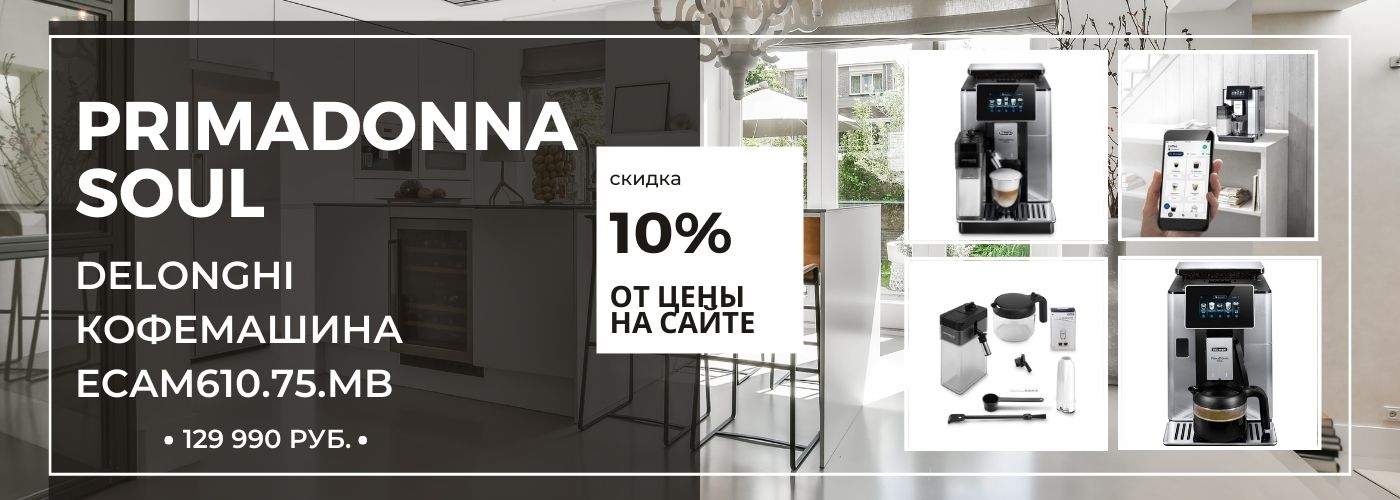  Кофемашина Delonghi Primadonna Soul