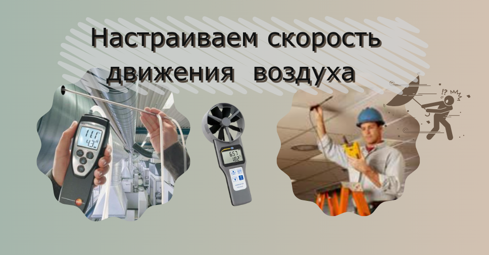 Именно от скорости движения воздуха зависит тактильное ощущение комфорта
