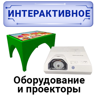 Детское интерактивное оборудование
