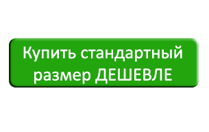 Капить стандартный размер.png