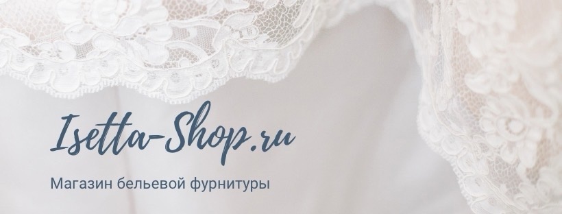 Магазин бельевой фурнитуры isetta shop