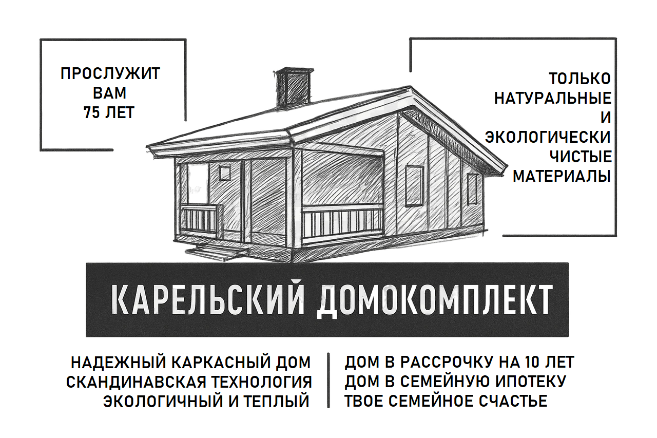 КАРЕЛЬСКИЙ ДОМОКОМПЛЕКТ дома для комфортной загородной жизни