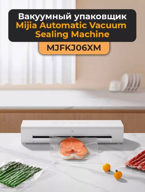 Вакуумный упаковщик Xiaomi Mijia Automatic Vacuum Sealing Machine (MJFKJ06XM)-описание-1.jpg