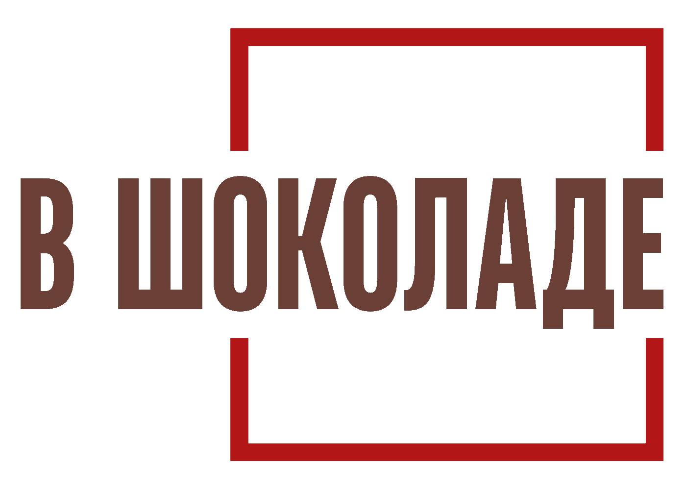 В Шоколаде