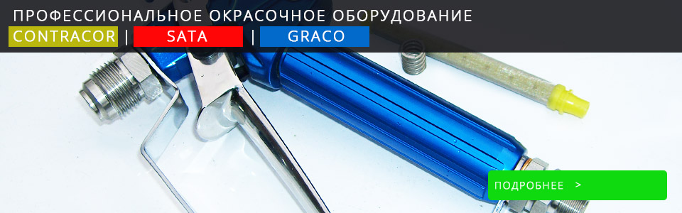 Окрасочное оборудование Contracor, Sata, Graco