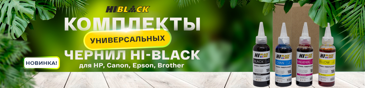 Комплекты универсальных чернил Hi-Black