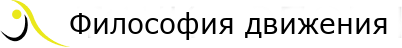 Философия движения