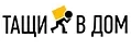 Тащи в дом