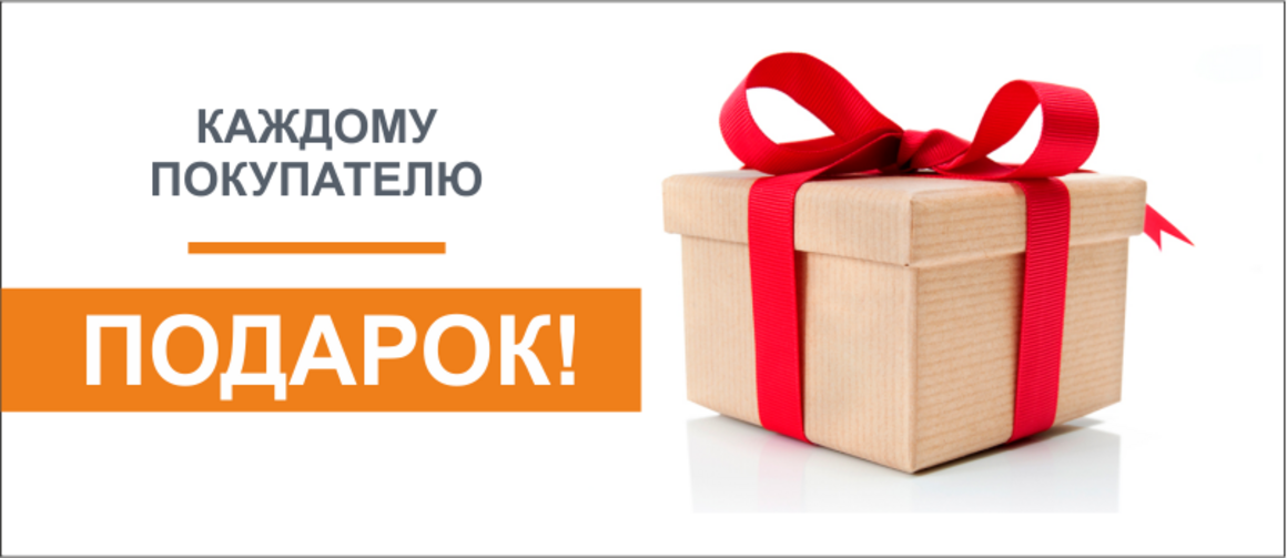 Подарок при покупке.Купи товар и получи подарок