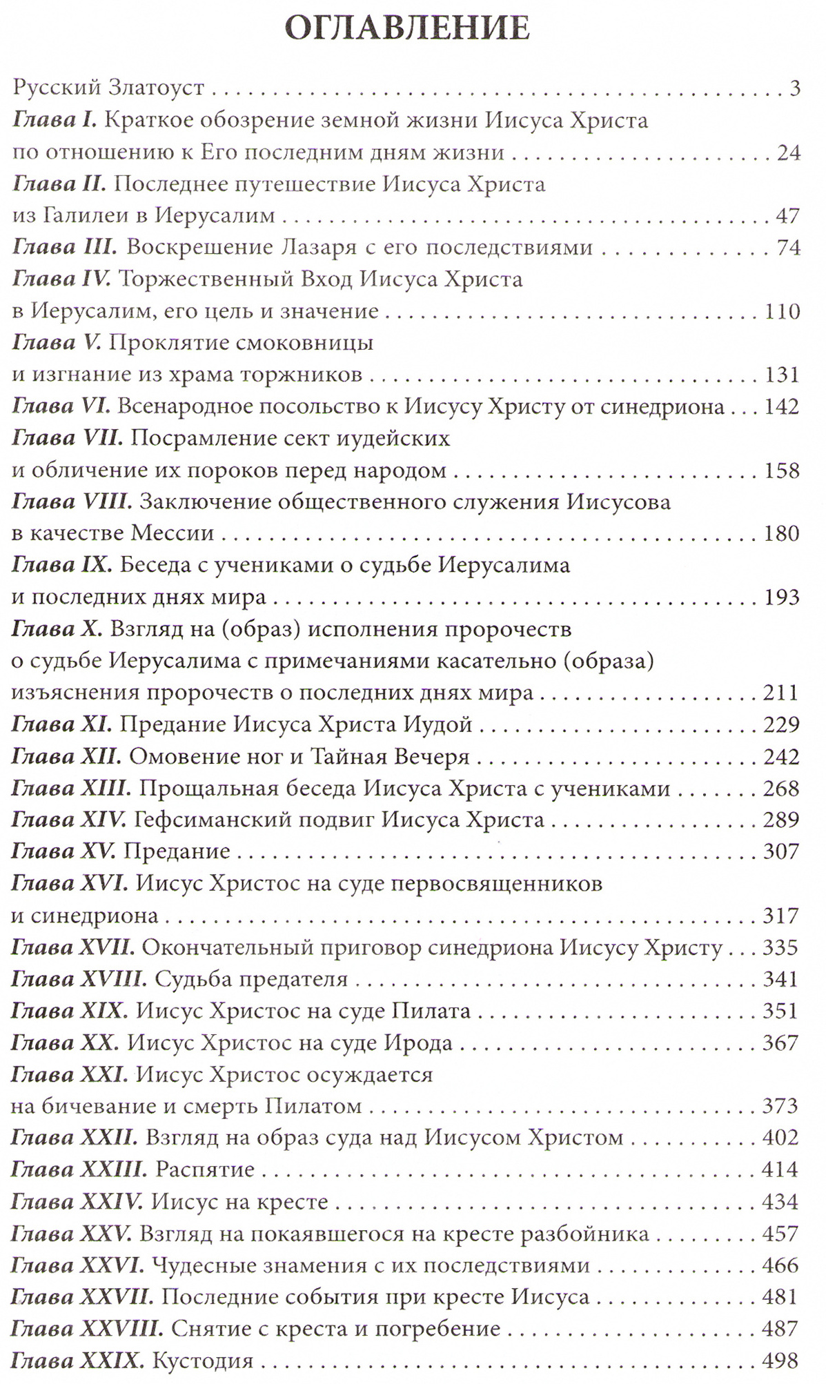 Последние дня Госопда нашего Иисусу Христа_Содержание-01.jpg