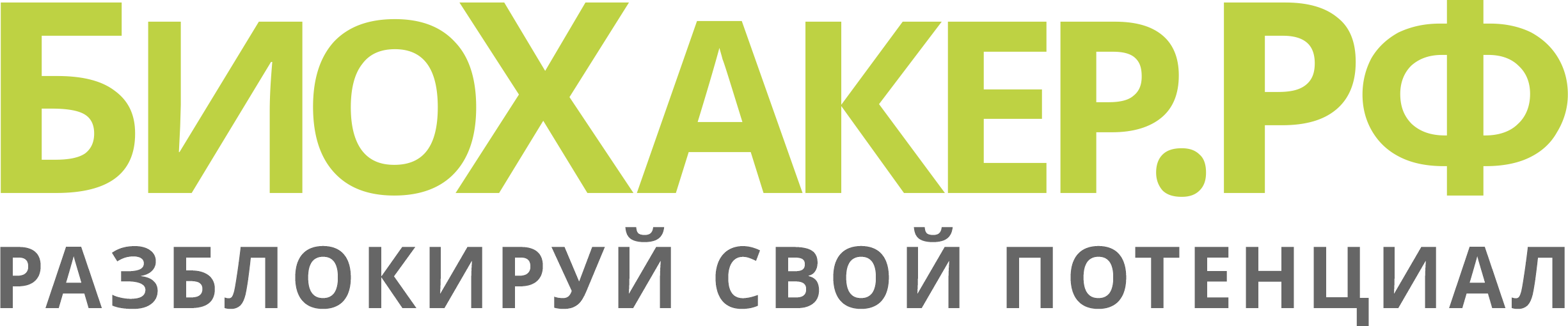 Биохакер.РФ