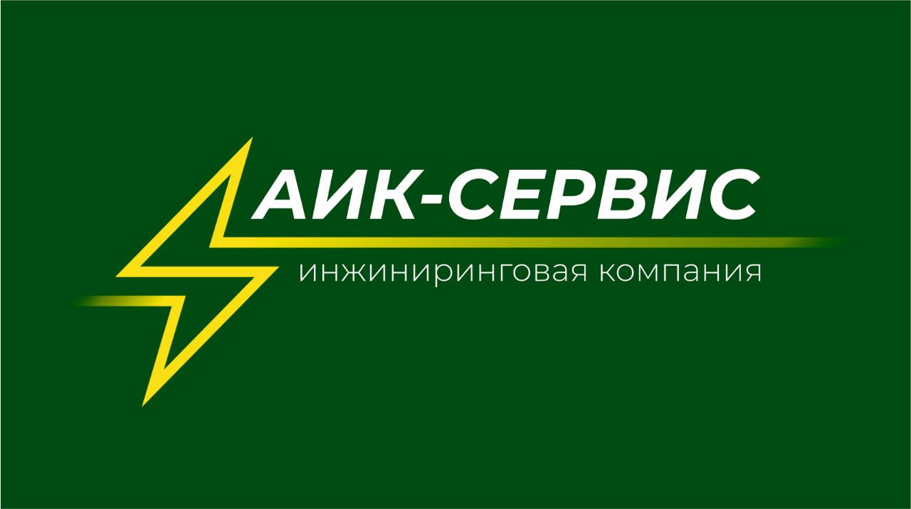 АИК-СЕРВИС