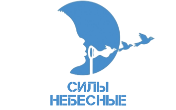 Силы Небесные