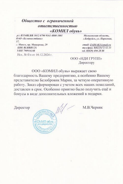 Отзыв ООО "КОМИЛ обувь"