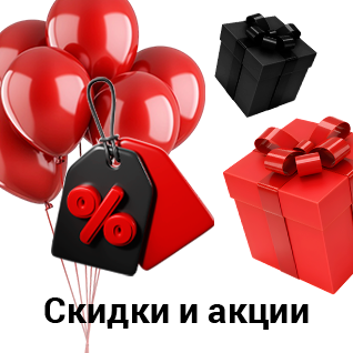 Скидки и акции