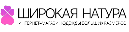 ШИРОКАЯ НАТУРА