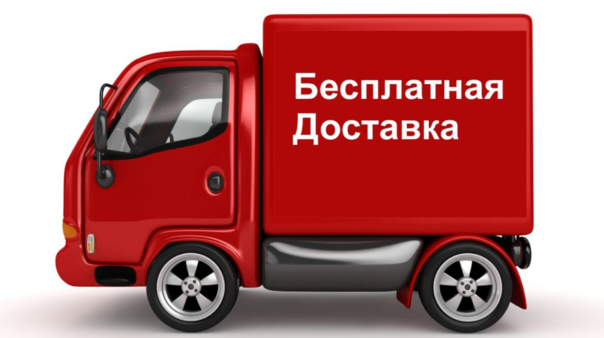 Бесплатная доставка.Оформи заказ на определенную сумму и получи  доставку бесплатна