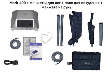 Комплектация Mark-400 с манжетами для ног, руки и массажным поясом