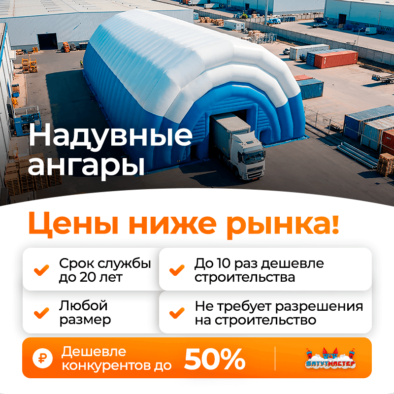 Качество тентов, шатров, пневмоангаров БатутМастер