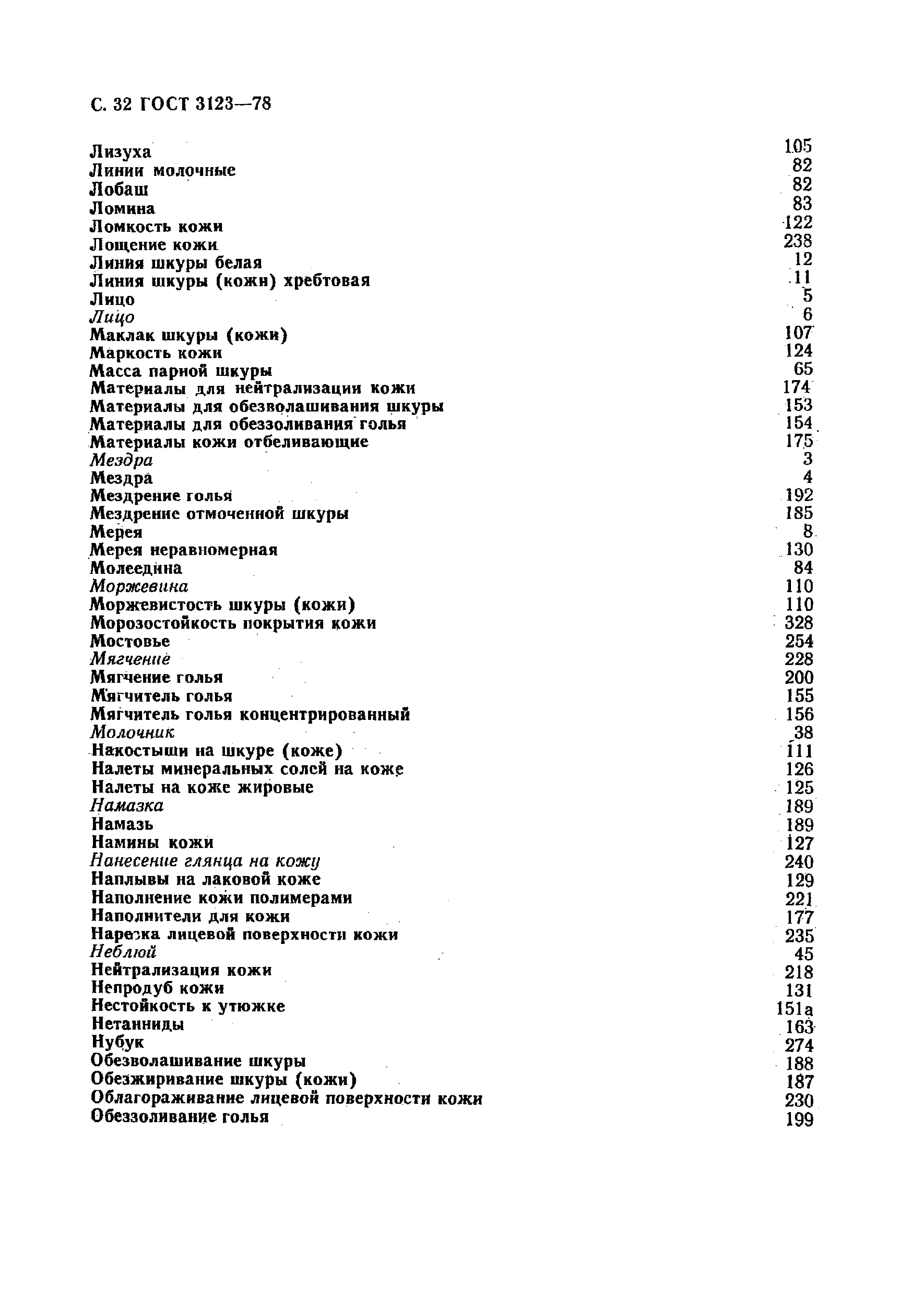 GOST_3123-78_Proizvodstvo_kozhevennoe_Terminy_i_opredelenia (1)_page-0034.jpg