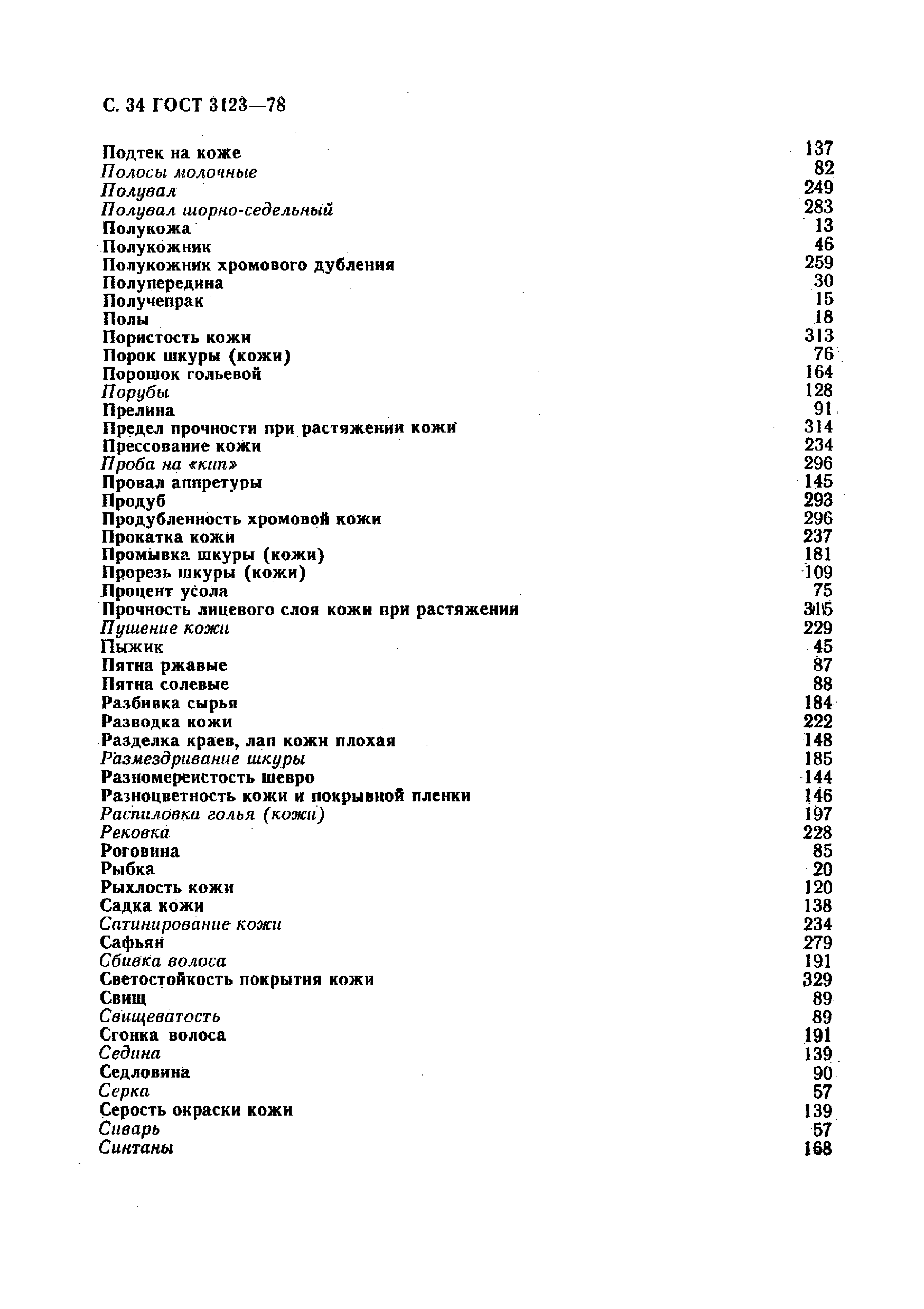 GOST_3123-78_Proizvodstvo_kozhevennoe_Terminy_i_opredelenia (1)_page-0036.jpg