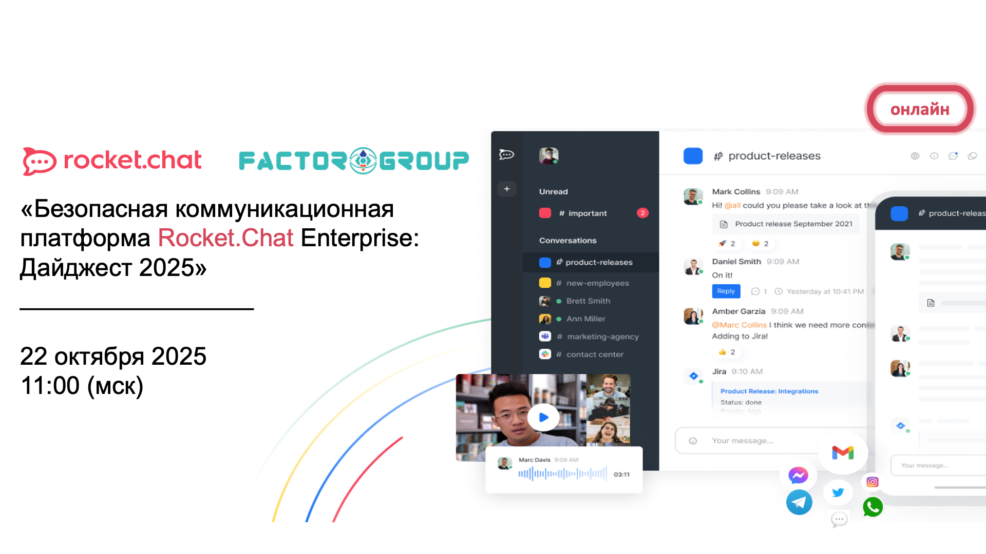 Rocket Chat вебинар