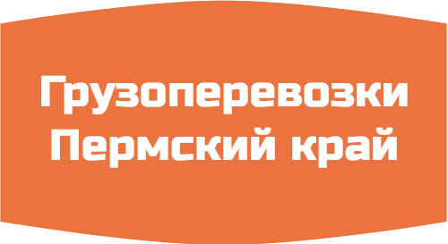 Грузоперевозки Пермский край