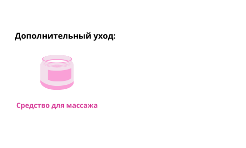 Средство для массажа.png