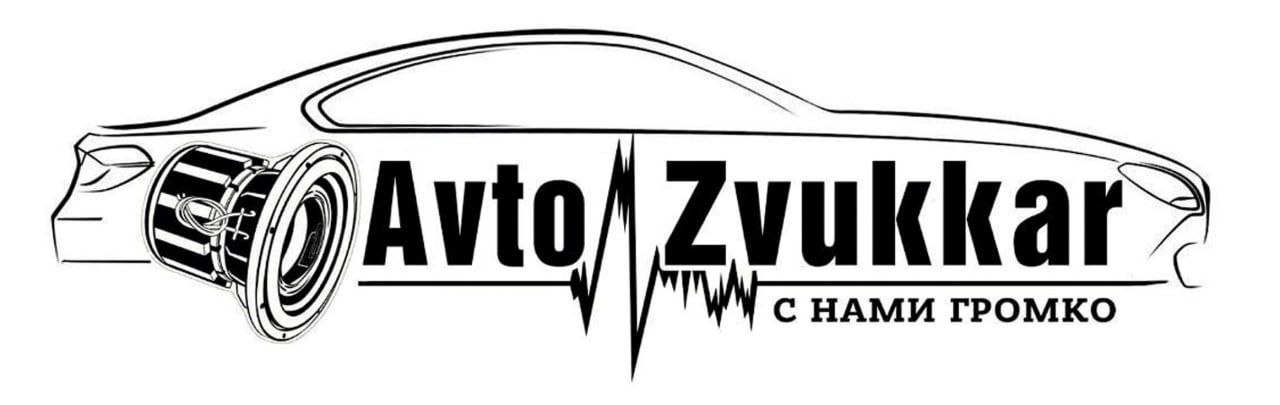 Автозвук Автозвукарь