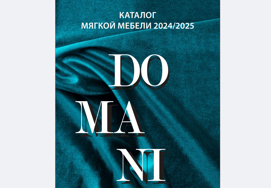 ДОМАНИ 2025.png
