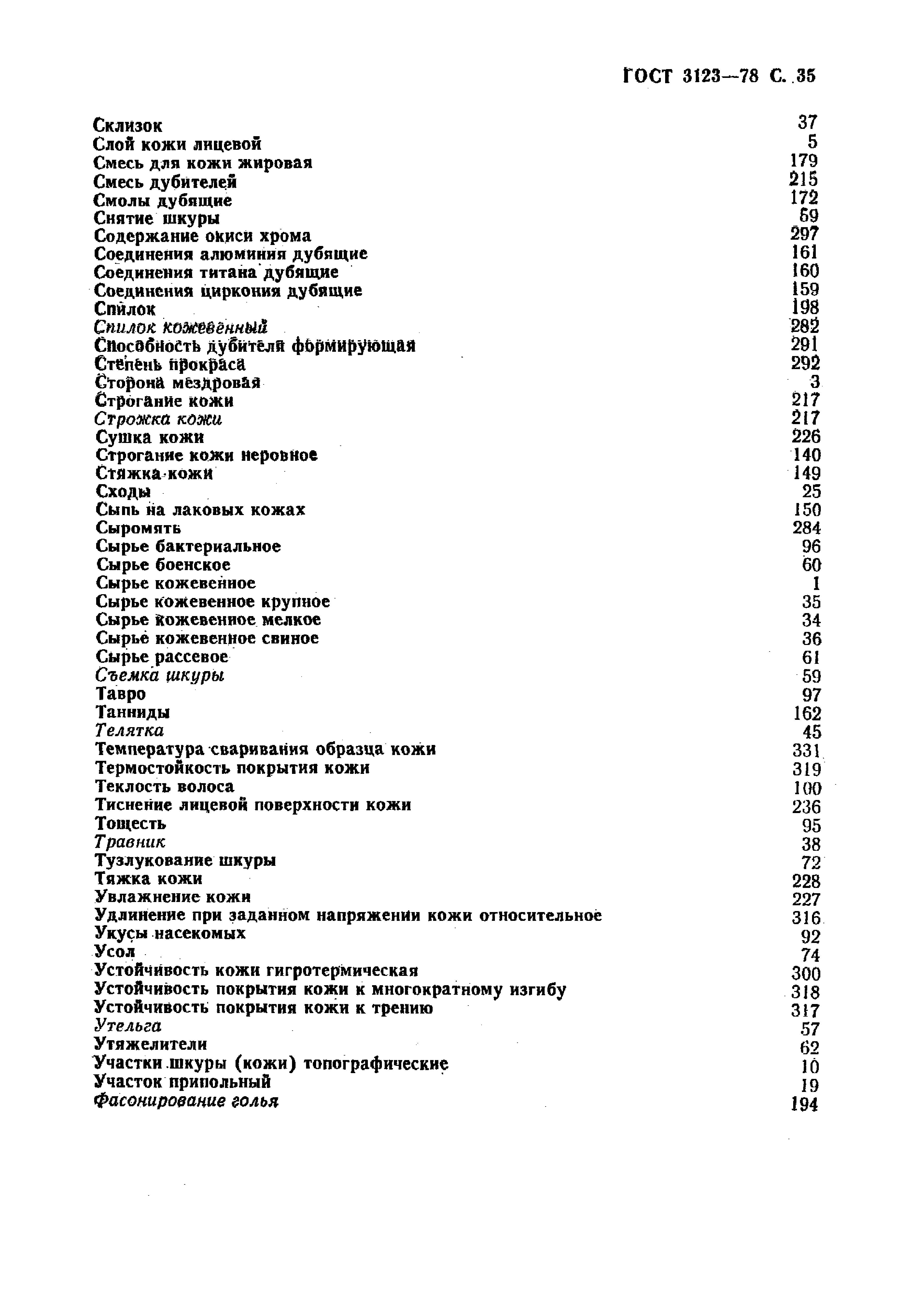 GOST_3123-78_Proizvodstvo_kozhevennoe_Terminy_i_opredelenia (1)_page-0037.jpg