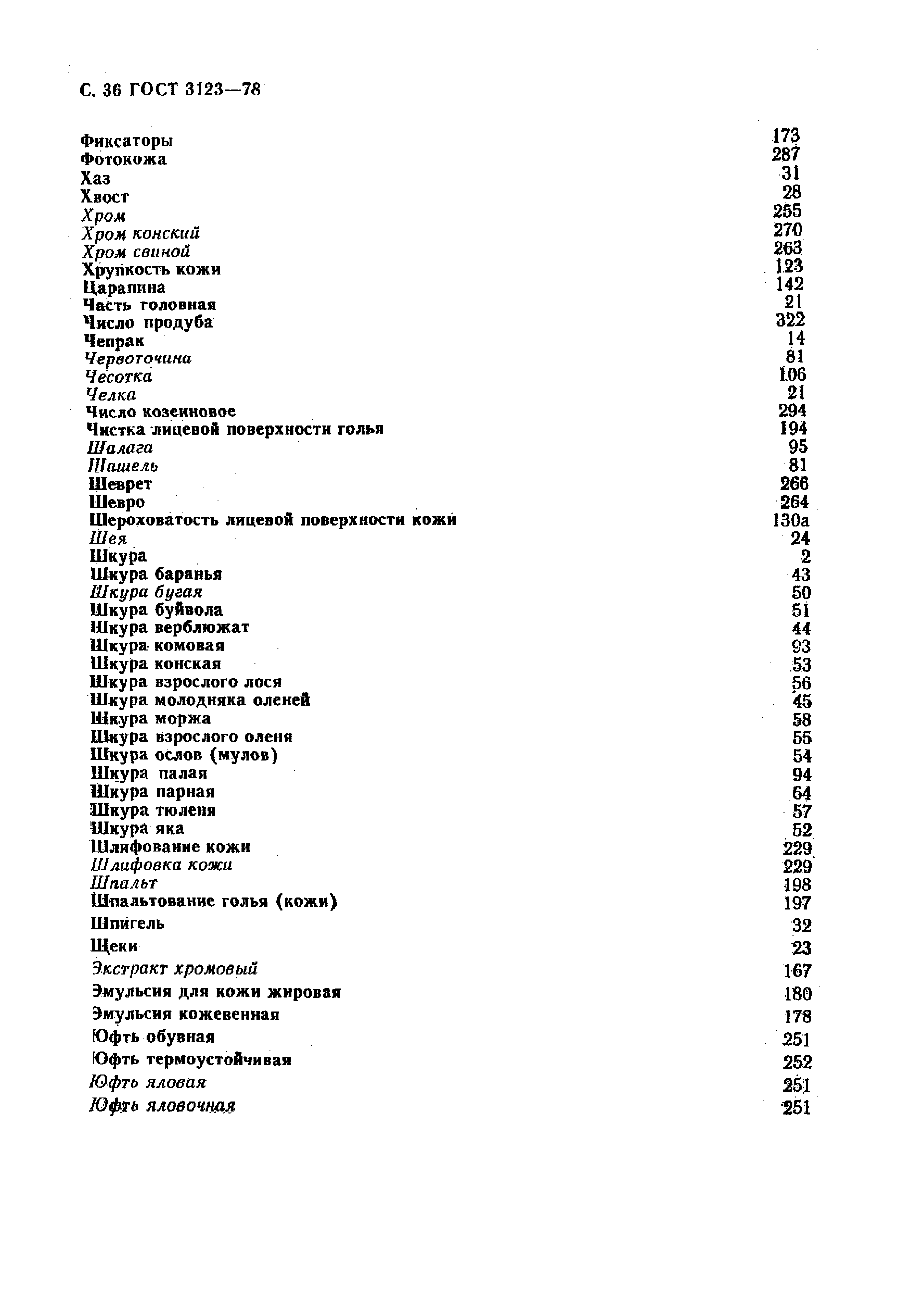 GOST_3123-78_Proizvodstvo_kozhevennoe_Terminy_i_opredelenia (1)_page-0038.jpg