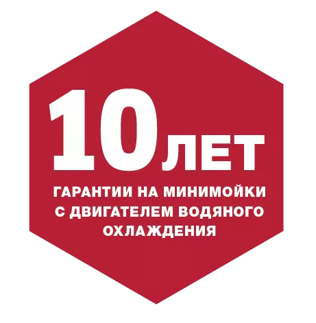 10-let-garantii-na-moiki-s-vodjanym-okhlazhdeniem-dvigatelja_1676971555303-1676971556171.webp