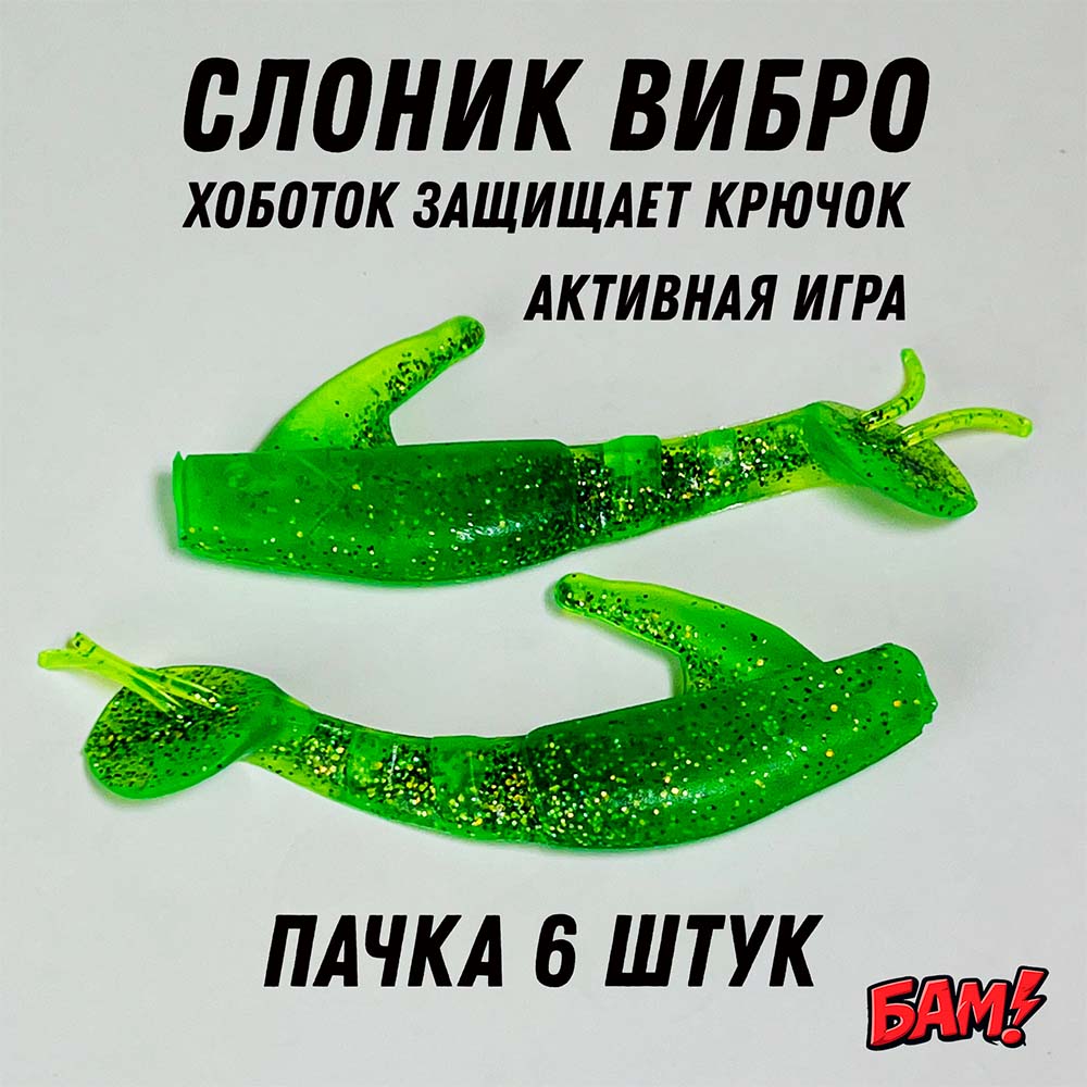 Приманка незацепляйка Слоник