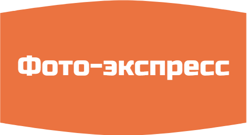 Фото-экспресс