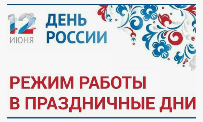 12 июня - с 10:00 до 14:0013 и 14 июня по графику.