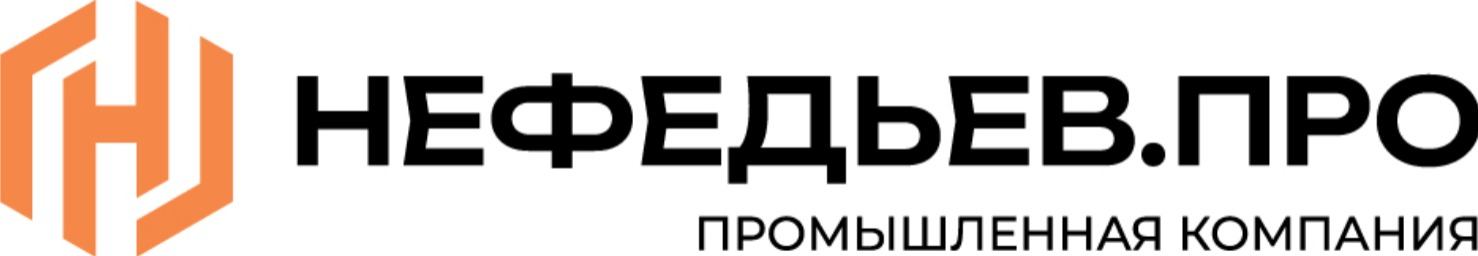 Промышленная компания НЕФЕДЬЕВ.ПРО