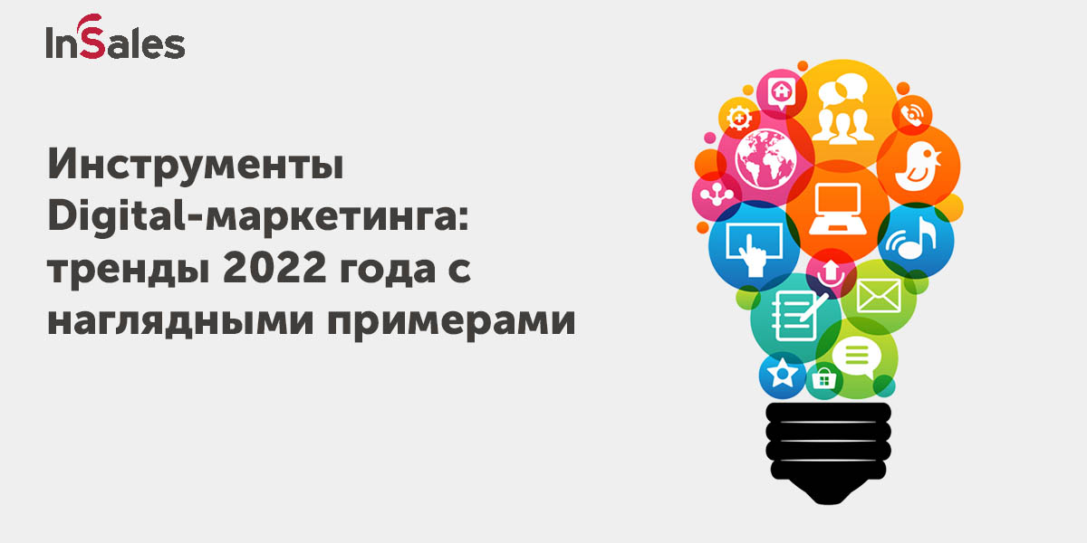 Инструменты Digital-маркетинга - тренды 2022