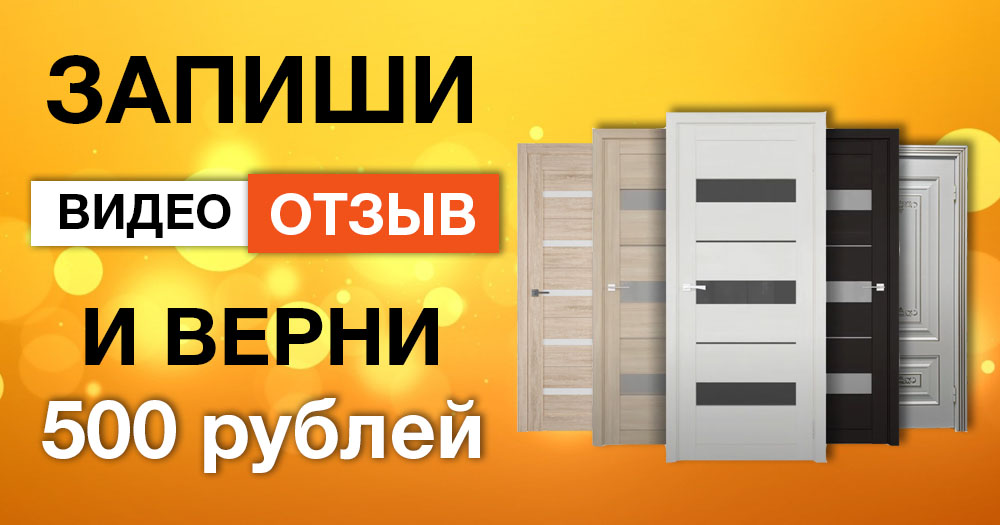 Акция - возврат 500 рублей за видео-отзыв