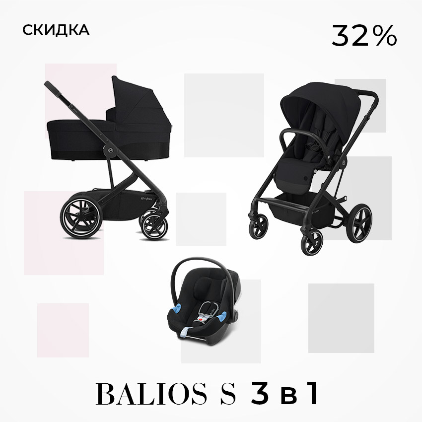 Cybex balios s lux 3 в 1