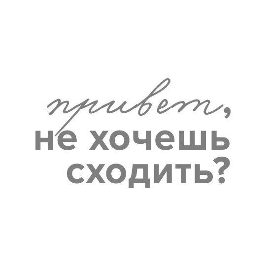 Привет