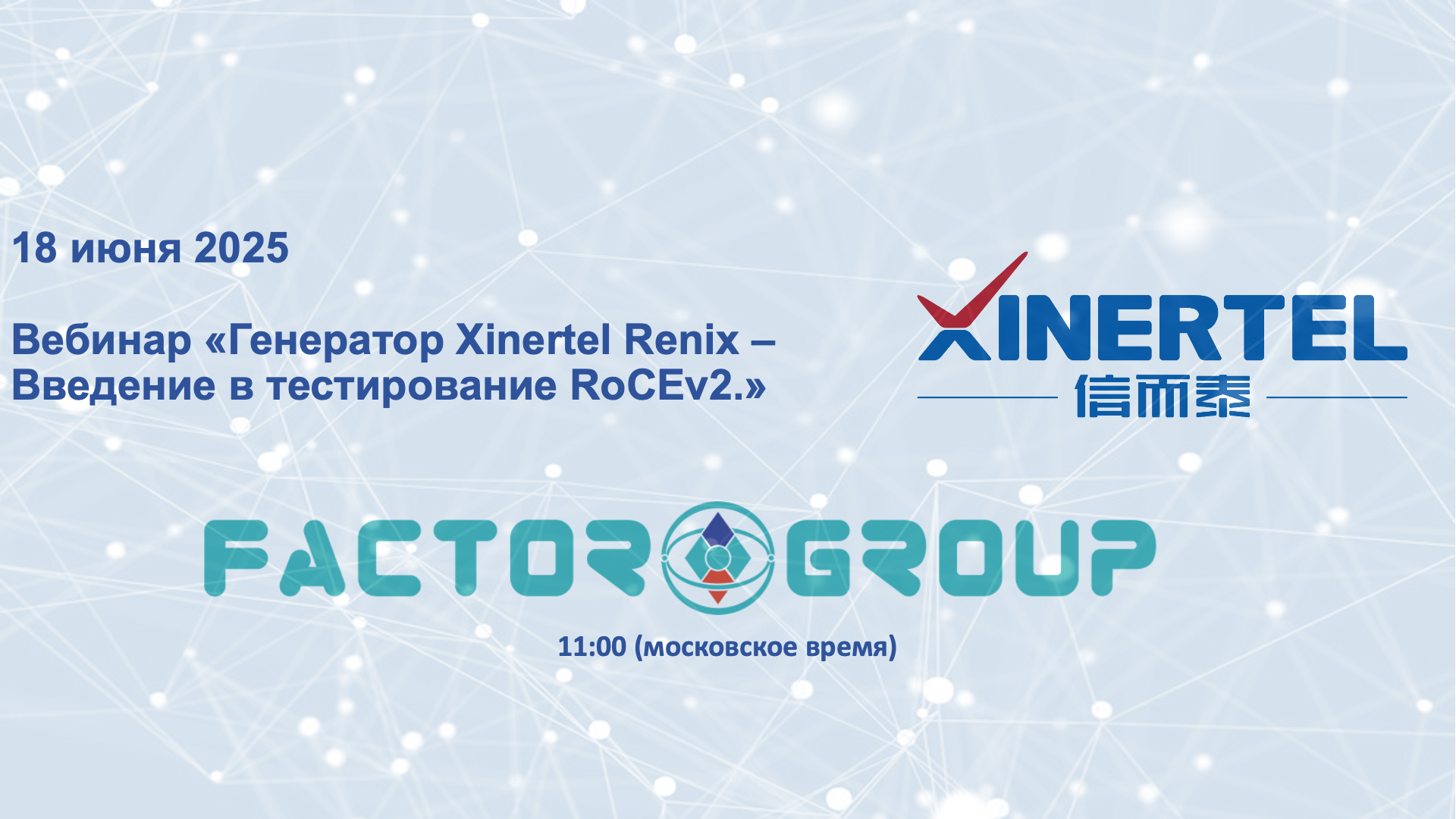 Xinertel вебинар
