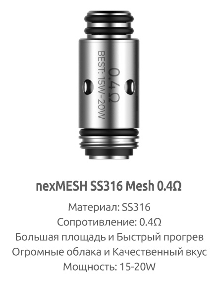 Испаритель SMOK & OFRF nexMESH SS316 Mesh 0.4Ω