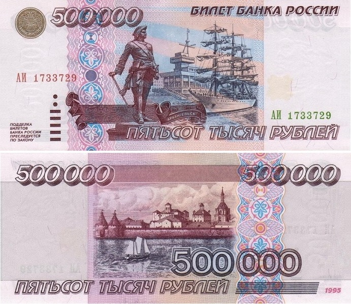 500 000 рублей 1995