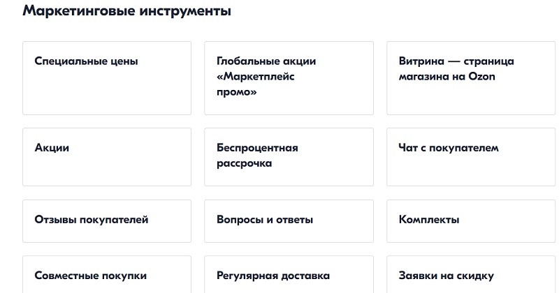Маркетинговые инструменты на «Озон» 